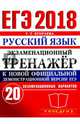 ЕГЭ 2018 Русский язык. Экзаменационный тренажер к новой официальной демонстрационной версии ЕГЭ, Егораева Галина Тимофеевна 