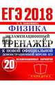 ЕГЭ 2018. Физика. Экзаменационный тренажер. 20 экзаменационных вариантов, Бобошина Светлана Борисовна 