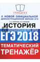 ЕГЭ 2018. История. Тематический тренажер, Гевуркова Елена Алексеевна, Соловьев Ян Валерьевич 