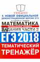 ЕГЭ 2018. Тематический тренажер. Математика. Задания части 2. Профильный уровень, Сергеев Игорь Николаевич, Панферов Валерий Семенович 