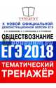 ЕГЭ 2018 Обществознание. Задания с кратким ответом, Лазебникова Анна Юрьевна, Рутковская Елена Лазаревна, Королькова Евгения Сергеевна 