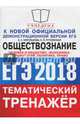 ЕГЭ 2018. Обществознание. Тематический тренажёр. Политика. Право. Человек и общество. Экономика, Королькова Евгения Сергеевна, Рутковская Елена Лазаревна 