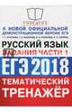 ЕГЭ 2018. Русский язык. Тематический тренажёр. Задания части 1, Назарова Татьяна Николаевна, Егораева Галина Тимофеевна, Скрипка Елена Николаевна, Политова Ирина Николаевна 