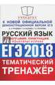 ЕГЭ 2018. Русский язык. Тематический тренажёр. Орфография. Пунктуация. Языковые нормы, Груздева Евгения Николаевна, Потапова Галина Николаевна, Козлова Тамара Ильинична 