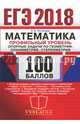 ЕГЭ 2018. Математика. Профильный уровень. Опорные задачи по геометрии. Планиметрия. Стереометрия, Потоскуев Евгений Викторович 