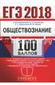 ЕГЭ Эксперт 2018. Обществознание, Лазебникова Анна Юрьевна, Рутковская Елена Лазаревна, Королькова Евгения Сергеевна 