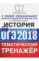 ОГЭ 2018. История. Тематический тренажер. Задания повышенной сложности, Гевуркова Елена Алексеевна, Чернова Марина Николаевна 