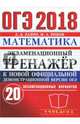ОГЭ 2018. Математика. Экзаменационный тренажёр. 20 экзаменационных вариантов, Лаппо Лев Дмитриевич, Попов Максим Александрович 