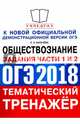 ОГЭ 2018 Обществознание.Тематический тренаже. Подготовка к заданиям 1 и 2, Калачева Екатерина Николаевна 
