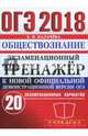 ОГЭ 2018. Обществознание. Экзаменационный тренажер. 20 экзаменационных вариантов, Калачева Екатерина Николаевна 