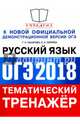 ОГЭ 2018. Русский язык. Тематический тренажер, Скрипка Елена Николаевна, Назарова Татьяна Николаевна 