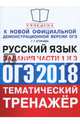 ОГЭ 2018. Русский язык. Тематический тренажер. Задания части 1 и 3, Егораева Галина Тимофеевна 