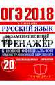 ОГЭ 2018. Русский язык. Экзаменационный тренажер. 20 экзаменационных вариантов, Егораева Галина Тимофеевна 