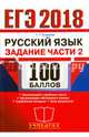 ЕГЭ 2018. Русский язык. 100 баллов. Задания части 2. Комментарии, Егораева Галина Тимофеевна 
