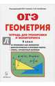Геометрия. 9 класс. Тетрадь для тренировки и мониторинга. Учебное пособие, Коннова Елена Генриевна, Ольховая Людмила Сергеевна, Резникова Нина Михайловна 