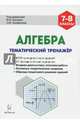 Алгебра. 7-8 классы. Тематический тренажёр. Входная диагностика, итоговая работа, Кривенко Виктор Михайлович, Коннова Елена Генриевна, Нужа Галина Леонтьевна 