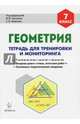 Геометрия. 7 класс. Тетрадь для тренировки и мониторинга. Учебное пособие, Коннова Елена Генриевна, Ольховая Людмила Сергеевна, Нужа Галина Леонтьевна 