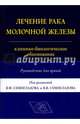 Лечение рака молочной железы: клинико-биологическое обоснование. Руководство для врачей, Семиглазов Владимир Федорович 