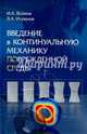 Введение в континуальную механику поврежденной среды, Волков Иван Андреевич, Игумнов Леонид Александрович 