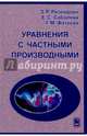 Уравнения с частными производными, Розендорн Эмиль Ренольдович, Соболева Евгения Сергеевна, Фатеева Галина Михайловна 