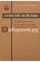 Логический анализ языка. Человек в интерьере. Внутренняя и внешняя жизнь человека в языке, Арутюнова Нина Давидовна 