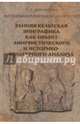 Ранняя кельтская эпиграфика как объект лингвистического и историко-культурного анализа, Михайлова Татьяна Андреевна 