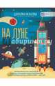 На Луне. Загадки и головоломки, Мур Гэрит 