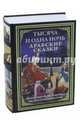 Тысяча и одна ночь. Арабские сказки, Мардрюс Ж.-Ш. 