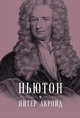 Ньютон: Биография (суперобложка), Акройд Питер 