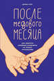 После медового месяца. Как обратить семейные конфликты на пользу отношениям, Уайл Д. 