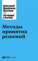 Методы принятия решений, Коллектив авторов (HBR) . 