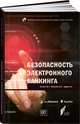 Безопасность электронного банкинга (обложка), Сычев А., Ревенков П., Дудка А. 