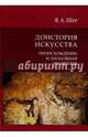 Доистория искусства. Происхождение и начальная эволюция, Шер Яков Абрамович 
