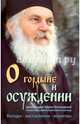 О гордыне и осуждении. Беседы, наставления, молитвы, практические советы, Архимандрит Ефрем (Куцу) 