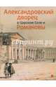 Александровский дворец в Царском Селе и Романовы, 