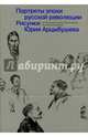 Рисунки Юрия Арцыбушева. Из коллекции Государственного архива РФ. Портреты эпохи русской революции, 