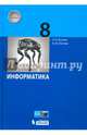Информатика. 8 класс. Учебное пособие. ФГОС, Босова Людмила Леонидовна, Босова Анна Юрьевна 