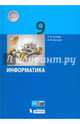 Информатика. 9 класс. Учебное пособие. ФГОС, Босова Людмила Леонидовна, Босова Анна Юрьевна 