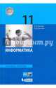 Информатика. 11 класс. Учебник. Базовый уровень. ФГОС, Босова Людмила Леонидовна, Босова Анна Юрьевна 