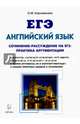 ЕГЭ. Английский язык. 10-11 классы. Пишем сочинение, Корчажкина Ольга Максимовна 