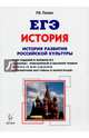 История развития российской культуры. ЕГЭ. 10-11 классы. Справочные материалы, задания, иллюстрации, Пазин Роман Викторович 
