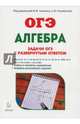Алгебра. 9 класс. ОГЭ. Задачи с развернутым ответом, Дремов Виктор Александрович, Дремов Александр Петрович 
