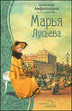 Марья Лусьева: Роман - (Дыхание любви), Амфитеатров Александр Валентинович 