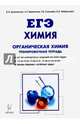 ЕГЭ. Химия. 10-11 классы. Тренировочная тетрадь. Органическая химия, Доронькин Владимир Николаевич, Сажнева Татьяна Владимировна, Бережная Александра Григорьевна 