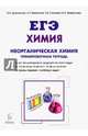Химия. ЕГЭ. Раздел "Неорганическая химия". 10-11 классы. Задания и решения. Тренировочная тетрадь, Доронькин Владимир Николаевич, Сажнева Татьяна Владимировна, Бережная Александра Григорьевна 