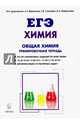 Химия. ЕГЭ. Раздел "Общая химия". 10-11 классы. Задания и решения. Тренировочная тетрадь, Доронькин Владимир Николаевич, Сажнева Татьяна Владимировна, Бережная Александра Григорьевна 