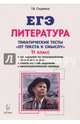 Литература. 11 класс. Тематические тесты. От текста к смыслу. Учебное пособие, Скрипка Татьяна Владимировна 