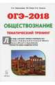 ОГЭ-2018. Обществознание. 9 класс. Теория, тематический тренинг, Чернышева Ольга Александровна, Пазин Роман Викторович, Ушаков Петр Афанасьевич 