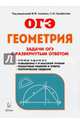ОГЭ Геометрия. 9 класс. Задачи с развернутым ответом. Учебно-методическое пособие, Дремов Александр Петрович, Дремов Виктор Александрович 