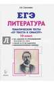 ЕГЭ. Литература. 10 класс. Тематические тесты "От текста к смыслу", Секачева Елена Витальевна 